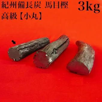 紀州備長炭 馬目樫 高級 小丸 3kg 備長炭 上質 炭火料理 国産 馬目樫の高級木炭 国内産 ウバメガシ ウマメガシ 高品質 炭 良質 日本製 炭焼き bakugai202602
