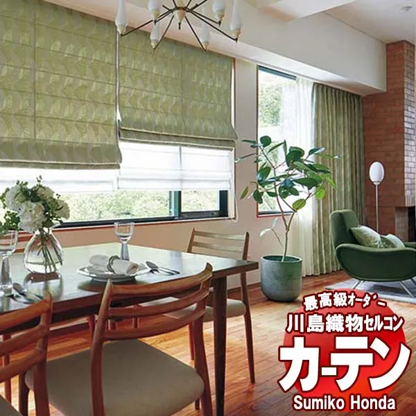 【ポイント最大28倍・送料無料】川島織物セルコン 高級オーダーカーテン Sumiko Honda 本物主義の方へ SH2909～2913 スタンダード縫製 約1.5倍ヒダ 幅466×高さ160cm迄