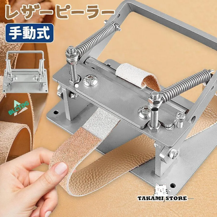 手動式 レザーピーラー 手動革漉き機 皮むき機 ステンレス鋼 レザー厚さ調整 DIY 革製品加工用 手芸 ハンドル 革 皮むきツール 工場 家庭用 ベルト 革製品加工用