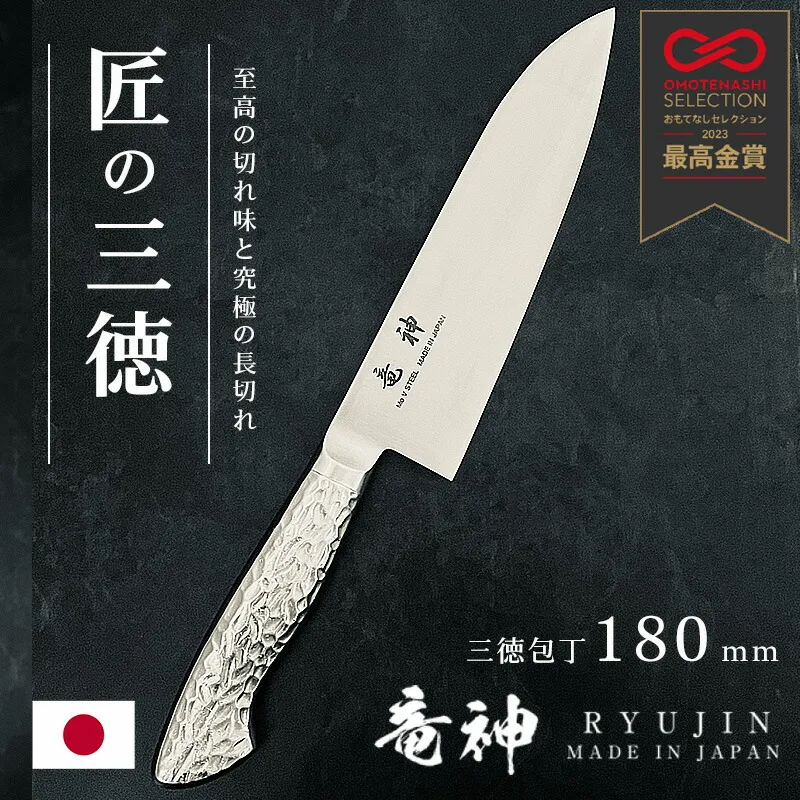 ［着後レビューで500円割引クーポン］燕三条 日本製『竜神 三徳包丁 180mm』（大真産業）包丁 文化包丁 ステンレス 一体型 18cm おもてなしセレクション2023最高金賞受賞［送料無料］