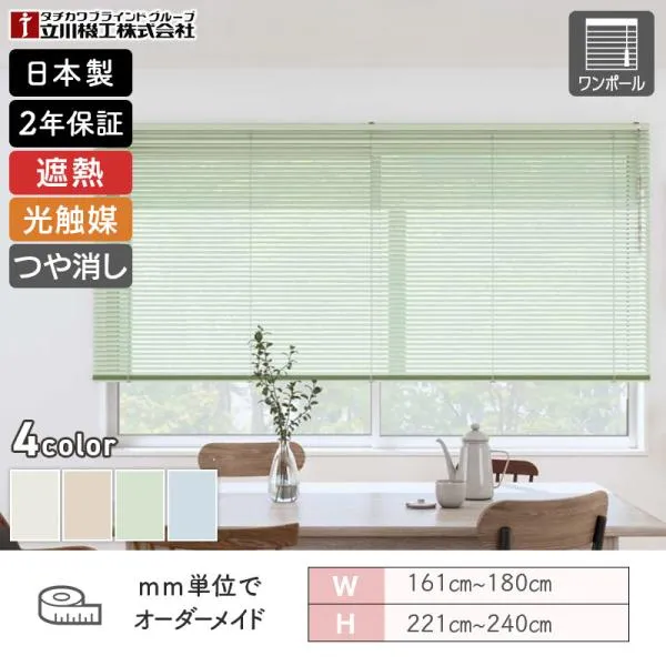 立川機工 アルミブラインド 標準  つや消し遮熱+光触媒 幅1610mm～1800mm 高さ2210mm～2400mm ワンポールタイプ FIRSTAGEインテリアブラインド 日本製 送料無料