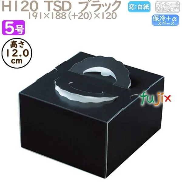デコレーションケーキ箱 H120  TSD ブラック 5号 100個／ケース O20430 ケーキ箱 業務用