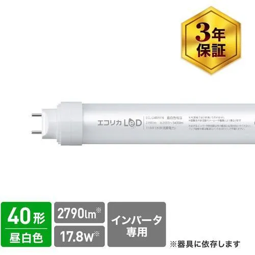 ■ecorica 工事不要 直管形LEDランプHfインバータ専用 40形 昼白色(5000K)タイプ【5483965:0】[店頭受取不可]