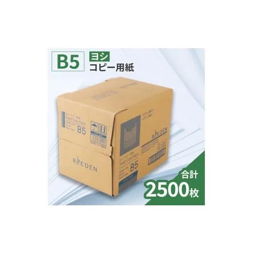 ふるさと納税 文房具・玩具 滋賀県 愛荘町 KPS-R35 ヨシコピー用紙 B5 500枚×5冊／1箱 合計2,500枚 複合機 印刷 送料無料 BB08