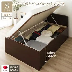 【SALE】跳ね上げ式ベッド ショート丈シングル マットレス付き 3ゾーンポケットコイル 横開き/ハイタイプ深さ44cm フラットヘッド 組立設置付き