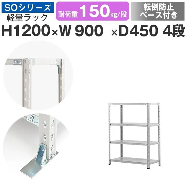 スチールラック 転倒防止ベース付 スチール棚 セミボルトレス 軽量棚 耐荷重150kg/段 高さ1200 横幅900 奥行450 単体 4段