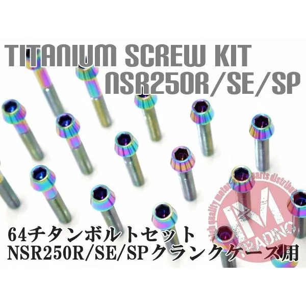 NSR250R/SE/SP 89-倒立専用 64チタン製 クランクケースカバーボルトセット 25本 レインボー 焼き色あり Ti-6Al-4V エンジンカバーボルト