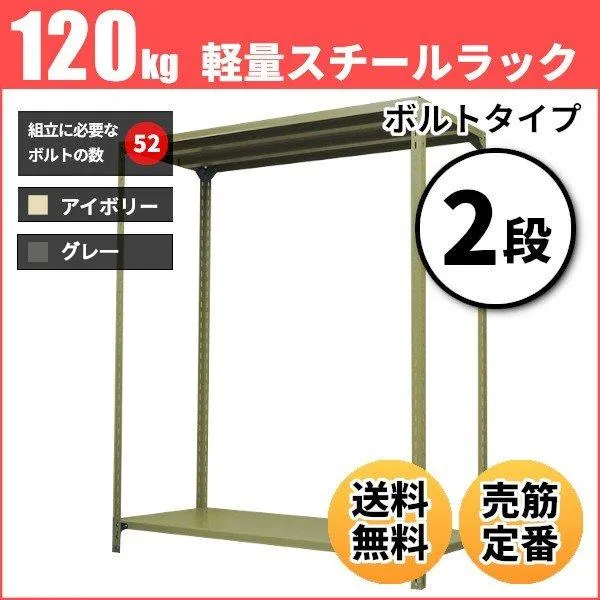 スチールラック 業務用 高さ240 幅87.5 奥行45cm 2段 120kg/段(ボルト) 単体 重量(18kg)