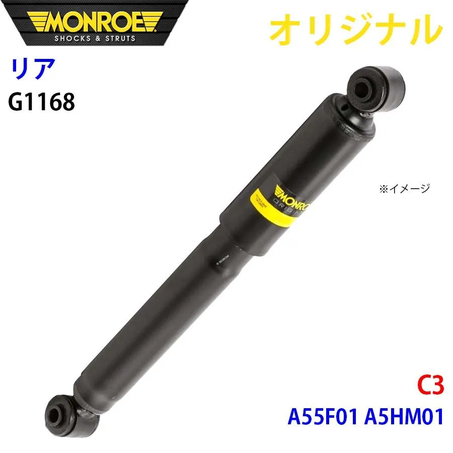 シトロエン C3 A55F01 A5HM01 MONROE ショックアブソーバ リア 左右共通 G1168 パーツキング A1A1