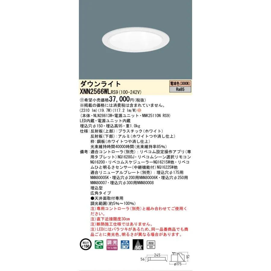 パナソニック施設照明器具 ダウンライト XNN2566WLRS9 『NLN28613W＋NNK25110NRS9』 LED 受注生産品 Ｈ区分
