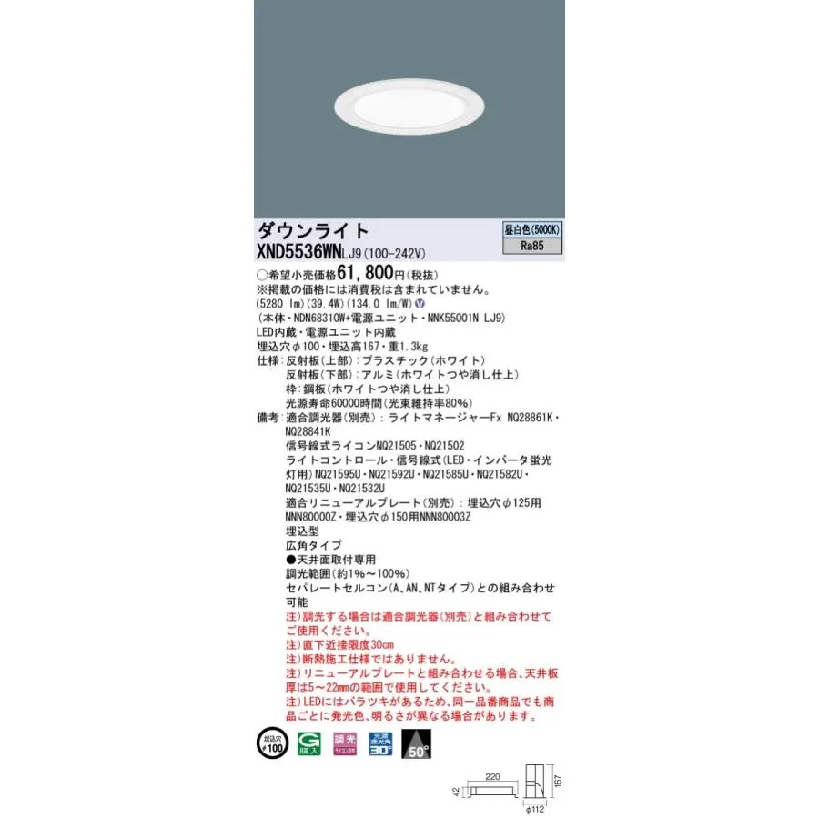 XND5536WNLJ9 パナソニック LEDダウンライト コンフォート φ100 調光 広角 昼白色