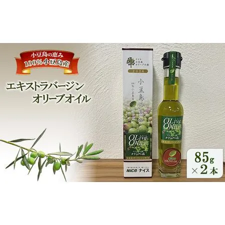 ふるさと納税 オリーブオイル 小豆島の恵み 100％小豆島産 手摘み エキストラバージンオリーブオイル 85g×2本セット 香川県土庄町