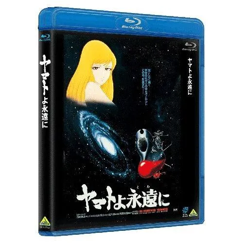 ヤマトよ永遠に [Blu-ray](中古品)