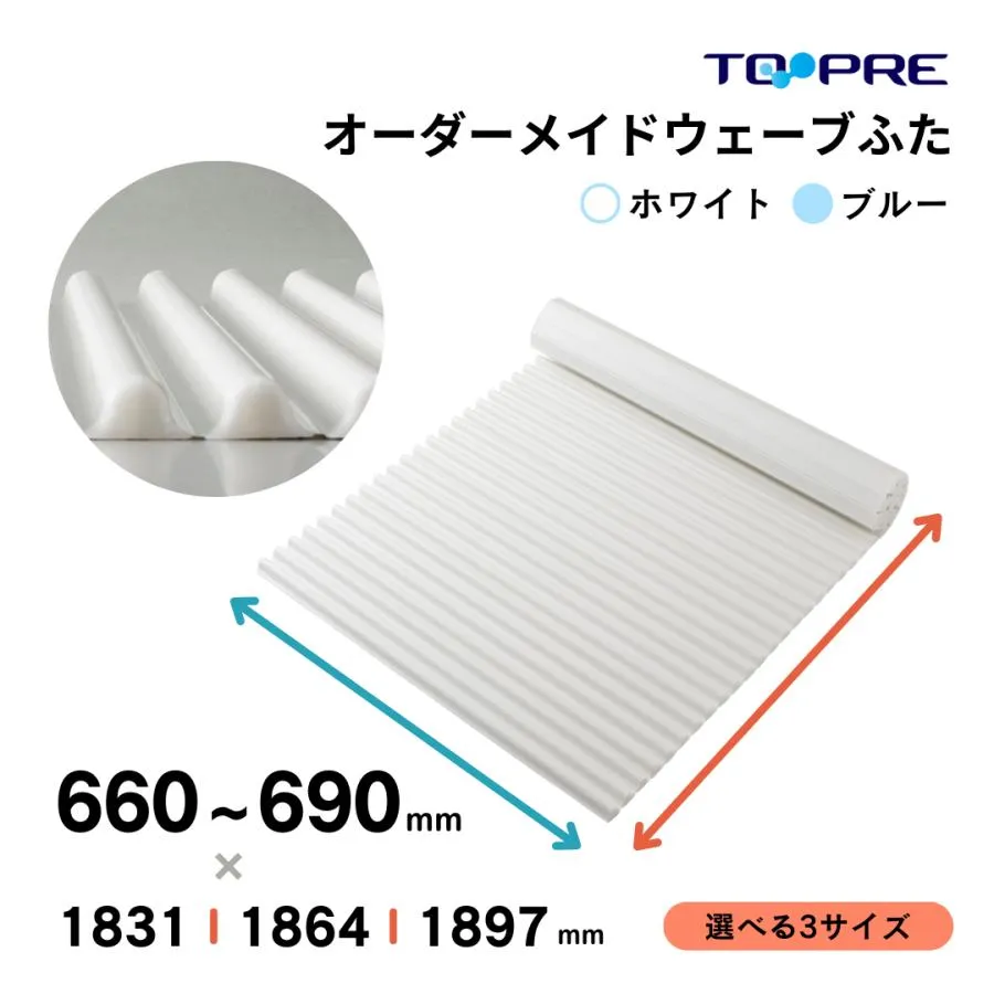 【 公式 】 風呂ふた 東プレ オーダー 風呂ふた イージーウェーブ 66 〜 69 cm× 183.1 ・ 186.4 ・ 189.7 ｃｍ用 日本製 風呂蓋 浴槽蓋 サイズ