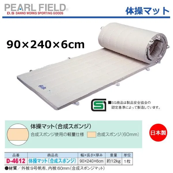ダンノ 体操マットスポンジ 90×240×6cm D-4612 ＜2025NP＞