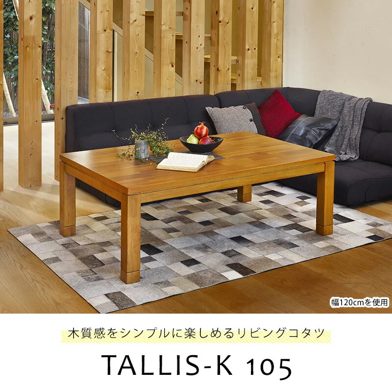 長方形 こたつ テーブル 105x75cm [アカシア天板]  （こたつ おしゃれ こたつテーブル コタツ ナチュラル モダン ブラウン系 ）