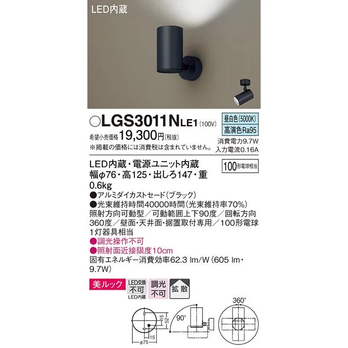 安心のメーカー保証 【送料無料】 LGS3011NLE1 パナソニック スポットライト LED◆ 実績20年の老舗
