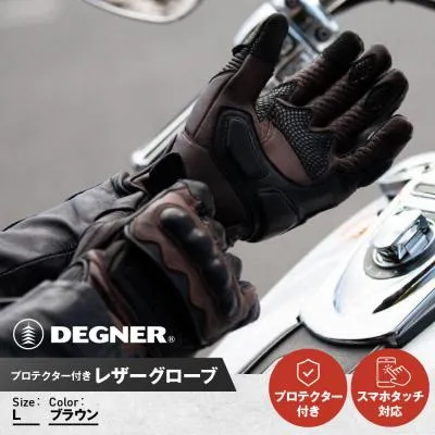 ふるさと納税 京都市 【デグナー】プロテクター付きレザーグローブ ブラウン [TG-94]【サイズL】(バイク)