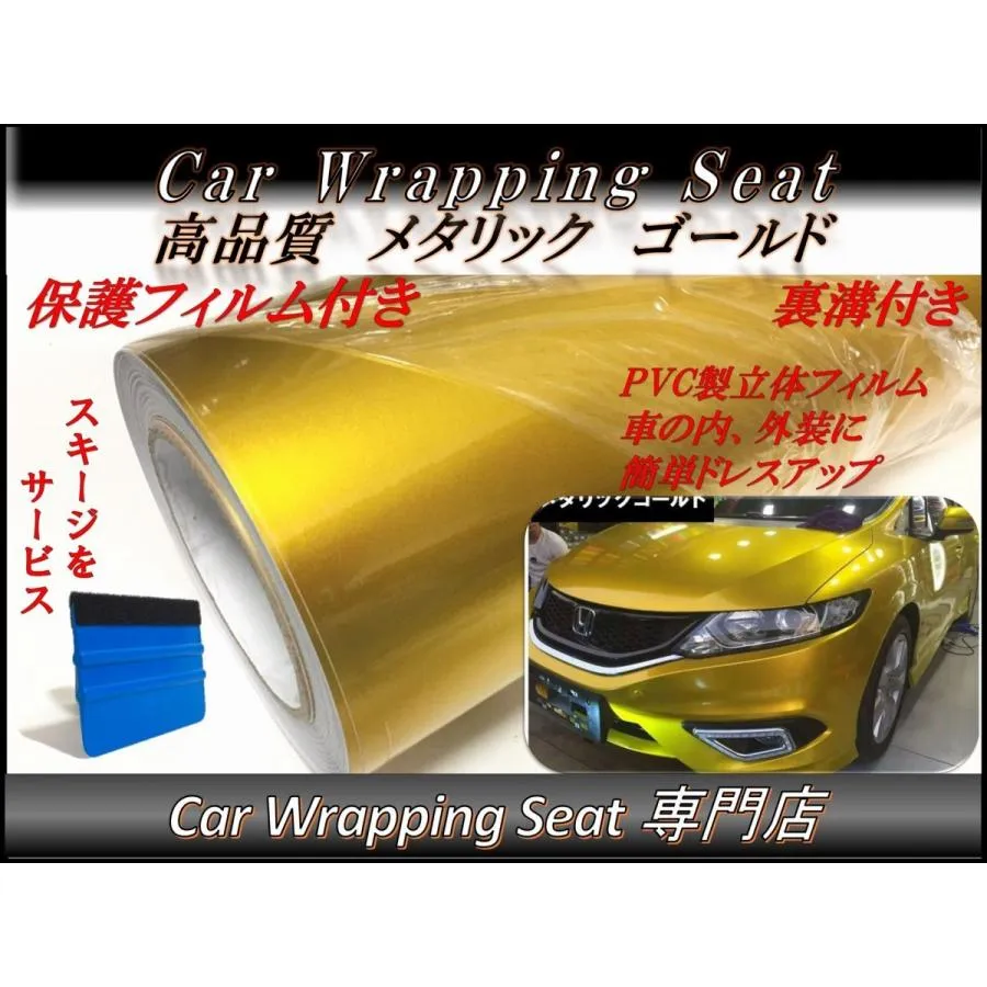カーラッピングシート 高品質 メタリック ゴールド 金色 152cmx300cm 箱付 保護フィルム付 裏溝 外装 内装 カッティングシート 3m スキージ(ヘラ)付き