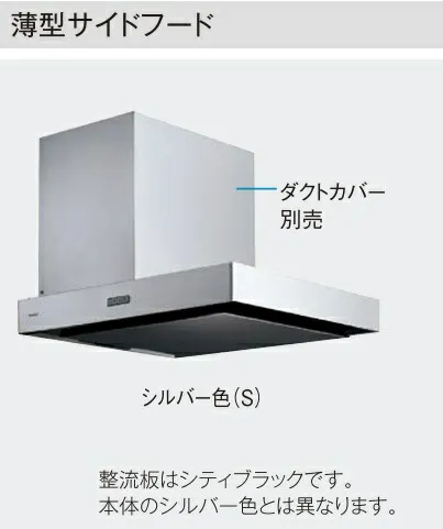 【JUAS81AH2MR/L】PANASONIC 薄型サイドレンジフード(シルバーカラー)W\u003d75cmxD\u003d78xH\u003d60～95cm＊別売ダクトカバー使用の場合。会社、個人事業主様限定。北海道、沖縄及び離島は、別途送料掛かります。