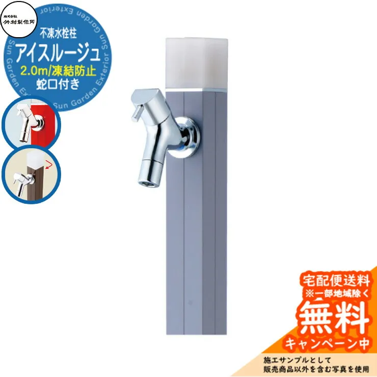 【無料★特典付】立水栓 水栓柱 不凍栓 竹村製作所 アイスルージュ 2.0m 一口水栓柱 蛇口付属 参考写真：ペールグレー D-40K-2013200PGR アクアルージュ アイス比較品  アルミ 屋外 外 水道 おしゃれ シンプル クール 庭 水回り
