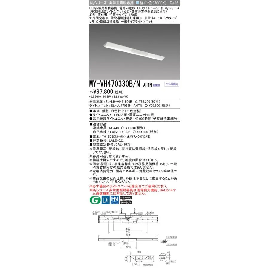 三菱 MY-VH470330B/N AHTN 非常用照明器具 固定出力・段調光機能付 昼白色 電池内蔵形 LEDライトユニット形 Myシリーズ 40形 直付形 150幅 受注生産品 [§]