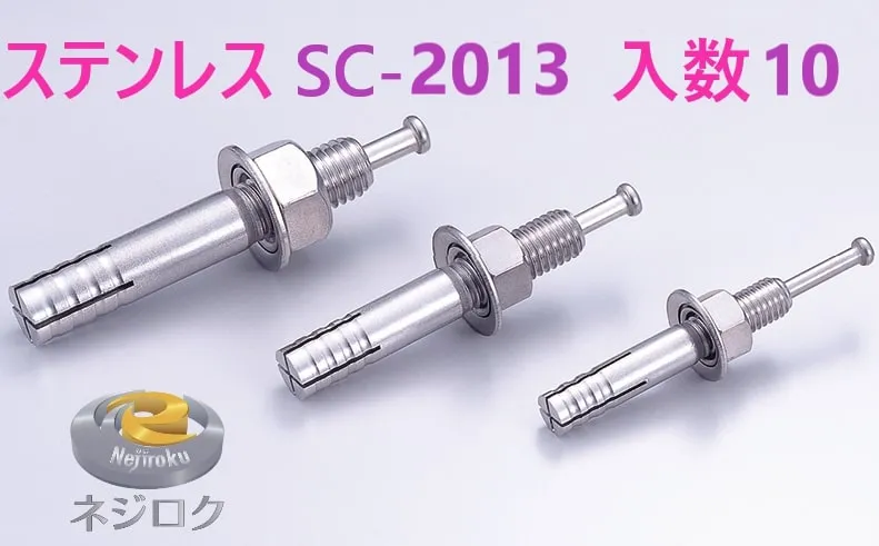 10×2箱：20個入り】SC2013 ・ ルーティーアンカー ステンレス SC ・ オールアンカー SC ・ ネールアンカー SC-2013 ユニカ