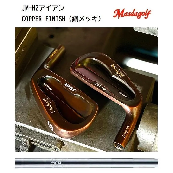 マスダゴルフ JM-H2 アイアン 6本セット COPPER FINISH（銅メッキ） 仕上げ N.S.PRO 950GH スチール MASDA マスダゴルフ工房組み立て