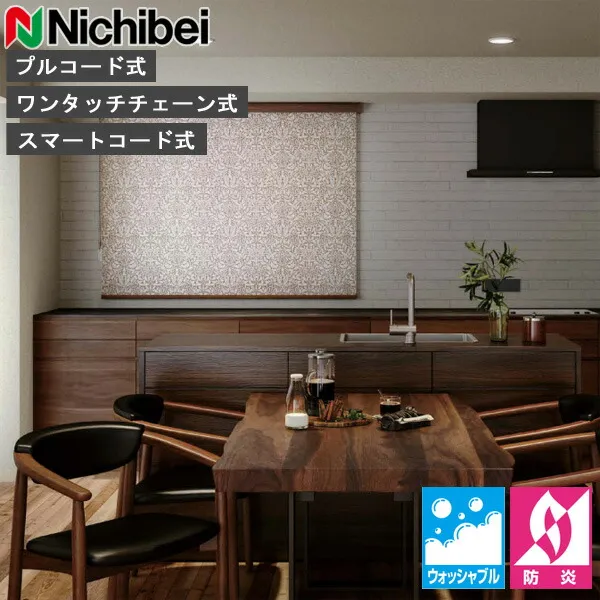 ロールスクリーン ニチベイ ソフィ ロールカーテン ロールブラインド エイコーン ウォッシャブル仕様 N8569 オーダー 日本製
