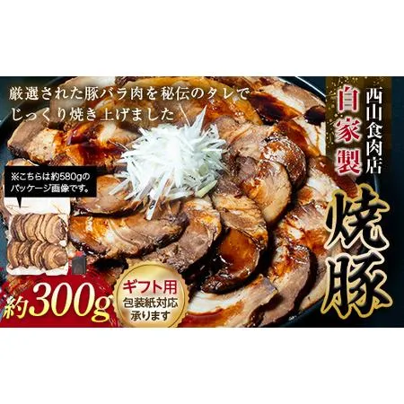 ふるさと納税 【ギフト用】自家製焼豚（約300g） 秘伝 焼き豚 焼豚 国産 冷凍 おつまみ おかず 豚 豚肉 肉 豚バラ バラ肉 ご当地 グルメ 食品 四.. 香川県琴平町