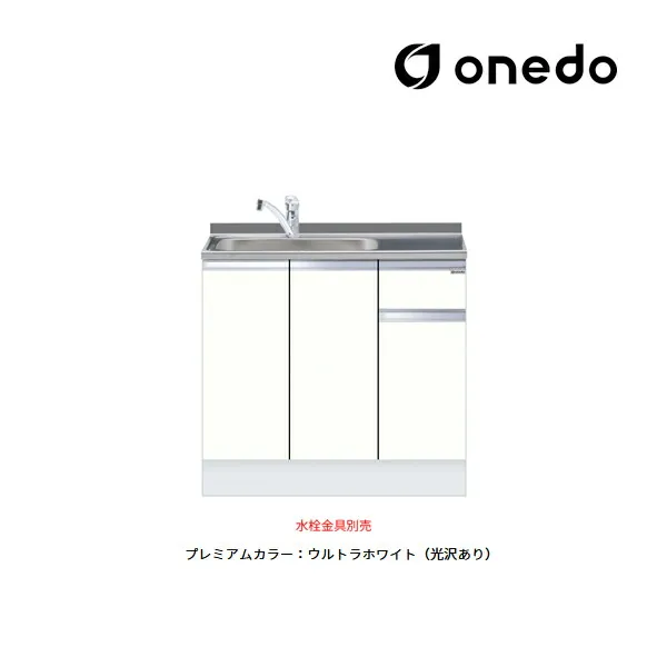 ●onedo/ワンド(旧マイセット) 【KTD5-85-90DS】プレミアムカラー ハイトップ 組合せ型流し台 一槽流し台 KTD5-85 トップ出し水栓仕様 間口90cm 受注生産〔GB〕