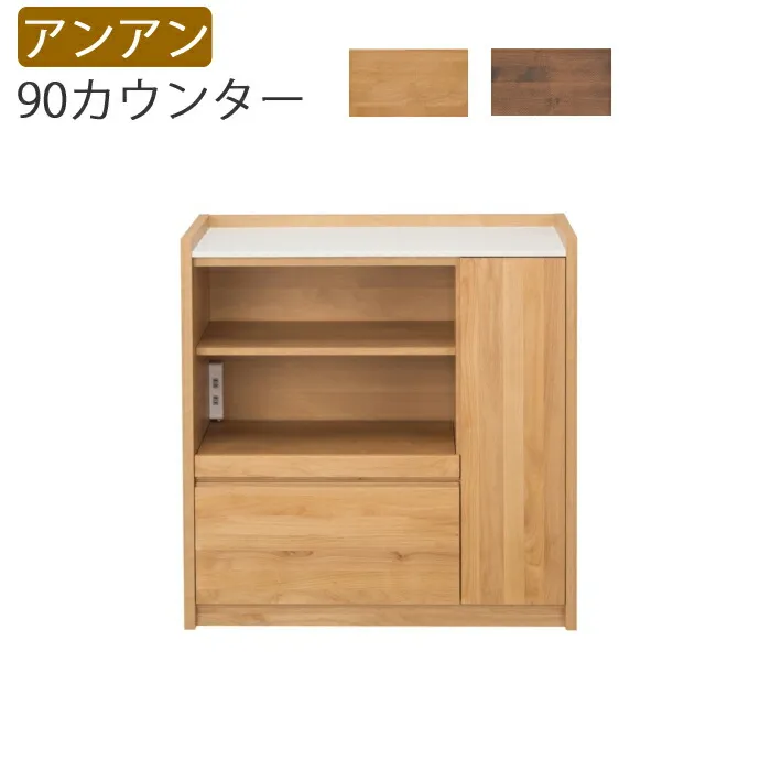 【送料無料】堀田ウッディ<br>アンアンカウンター <br>アンアン90カウンター(ナチュラル/ウォールナット) キッチン 台所 収納<br>※代引き不可。<br>