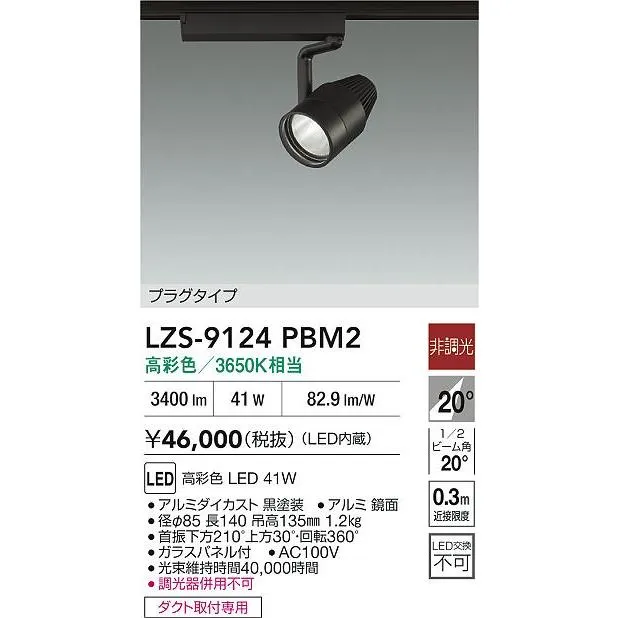 安心のメーカー保証【送料無料】大光電機  LZS-9124PBM2 スポットライト 配線ダクト用 LED≪在庫確認後即納可能≫ 実績20年の老舗