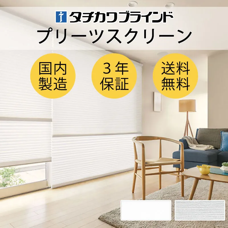 プリーツスクリーン オーダー タチカワブラインド フィーユ 和室 おしゃれ 調光 断熱 PS-5210～5211 コモド遮熱