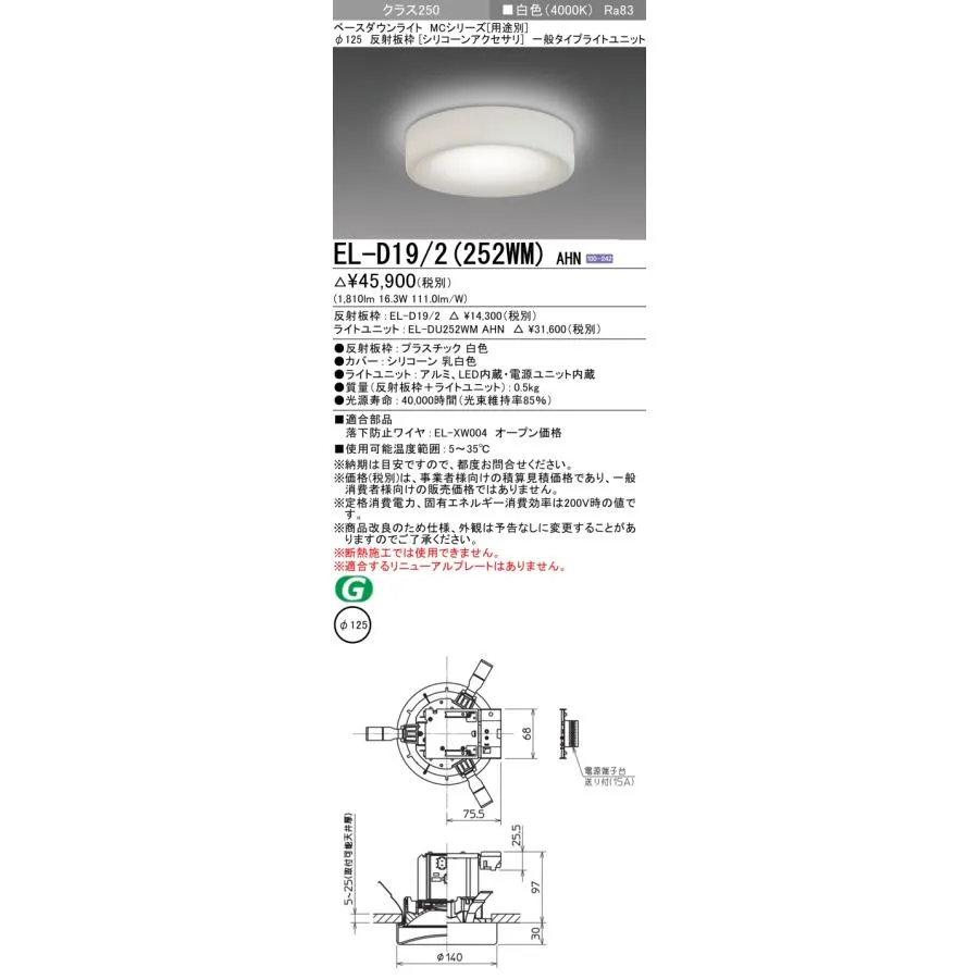 三菱 EL-D19/2(252WM) AHN ベースダウンライト 埋込穴φ125 固定出力 LED 白色 MCシリーズ シリコーンアクセサリ 白色 受注生産品 [§]