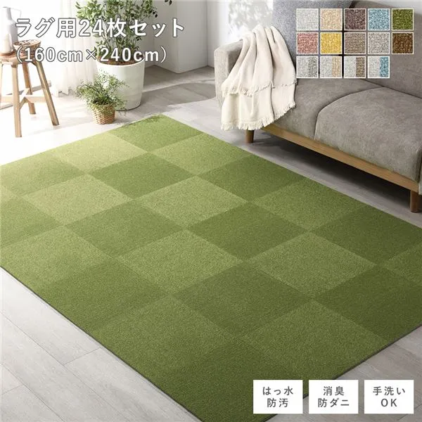 ＼ポイント8倍！5/7ヴィッセル勝利／ ファブリック フロアタイル ラグ用 24枚セット 約160×240cm (約40×40cm×24枚) モスグリーン 撥水 防ダニ 防炎 床暖房対応 洗える