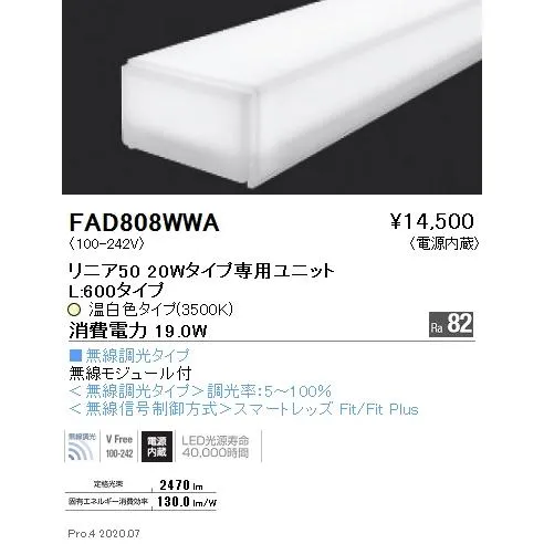 遠藤照明 FAD-808WWA LEDZ Linearシリーズ メンテナンスユニット 電源内蔵 リニア50 無線調光タイプ 20Wタイプ 拡散配光 温白色  施設照明部材