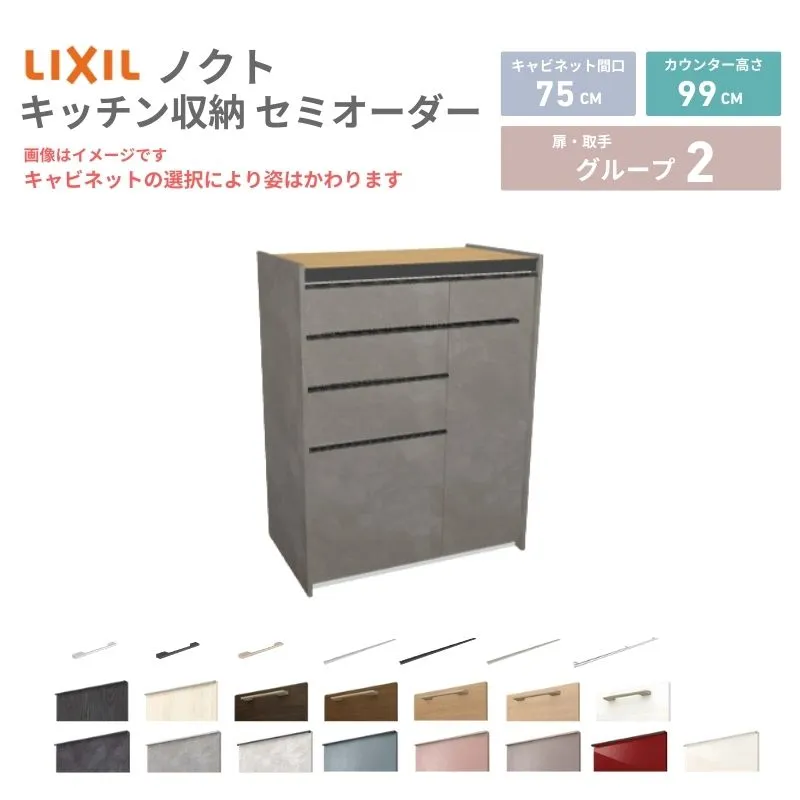 26年新モデル カップボード ノクト 食器棚 間口75cm(45+30)cm 壁付型 ハイフロアキャビネット カウンター高さ99cm 奥行45cm W750mm LIXIL リクシル グループ2 カスタム セミオーダー 自由プラン
