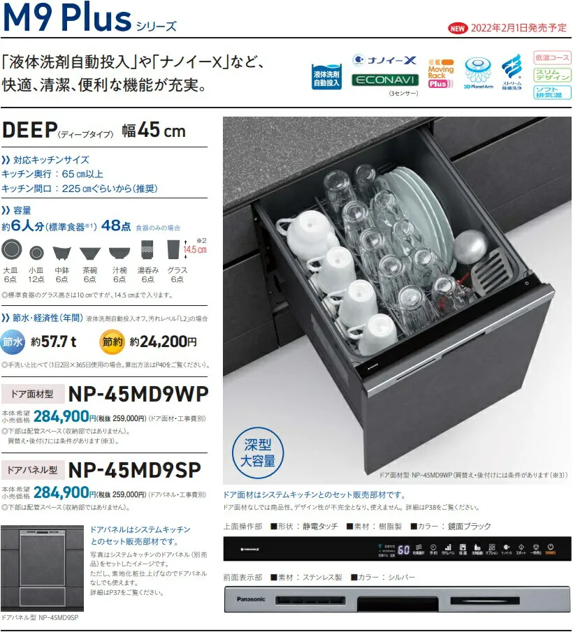 【新発売】PANASONICビルトイン食洗機M9PlusシリーズNP-45MD9WP｢ドア面材型｣ 会社、個人事業主、店舗様限定。