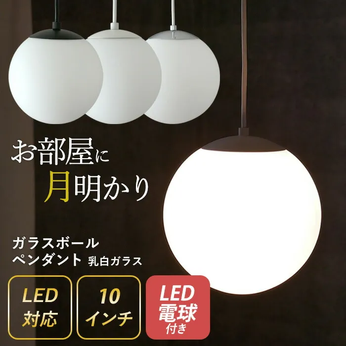 【ガラスボールペンダント 10インチ 乳白ガラス】 ※LED電球付き※ （P-0010） ペンダントライト 照明 1灯 おしゃれ 北欧 天井照明 間接照明 吊下げ灯 LED電球対応 リビング ダイニング カフェ インテリア 村上工作所