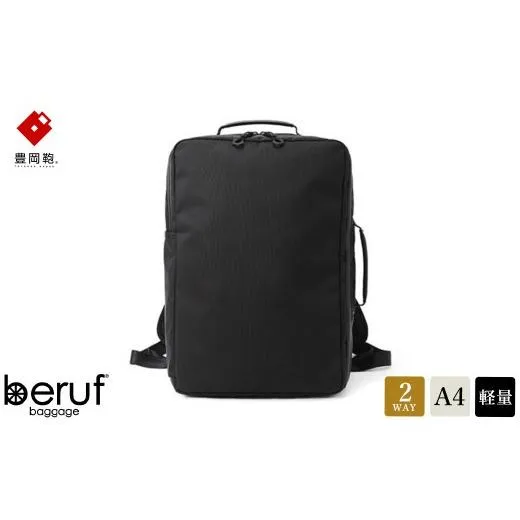 ふるさと納税 カバン リュック 兵庫県 豊岡市 豊岡鞄 ベルーフバゲージ Urban Commuter 2WAY BACK PACK HA（ブラック）／ beruf baggage バックパック ビジネ…