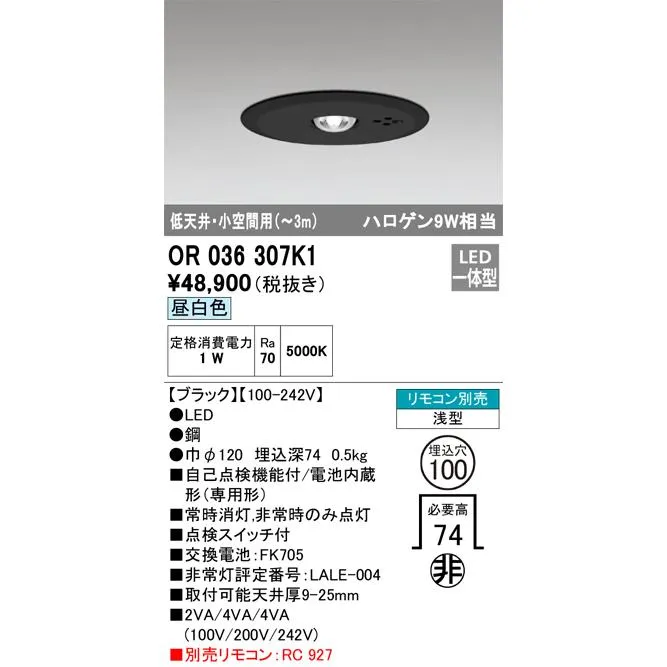 安心のメーカー保証 OR036307K1 オーデリック ダウンライト 非常灯 LED リモコン別売 ☆ 実績20年の老舗
