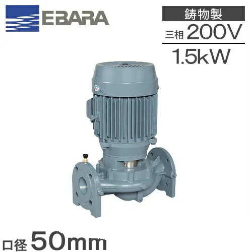 エバラポンプ ラインポンプ 50LPD51.5E 50mm 1.5kw 50HZ 200V 荏原製作所 循環ポンプ 給湯ポンプ 給水ポンプ 鉄製 LPD-E型