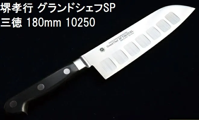 (特選国産品 正規品) 堺孝行 グランドシェフSP 三徳 180mm (表のみサーモン加工)10250 日本製 青木刃物製作所 切れ味抜群 (ネコポス) (zmB1)