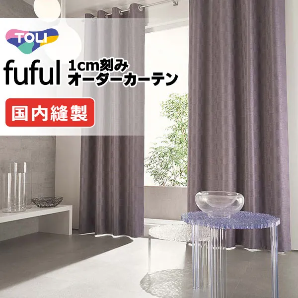 カーテン シェード 東リ フフル プレーンシェード ドラム式 TKF11421～11423 ドレープ 幅290×高さ280cm迄