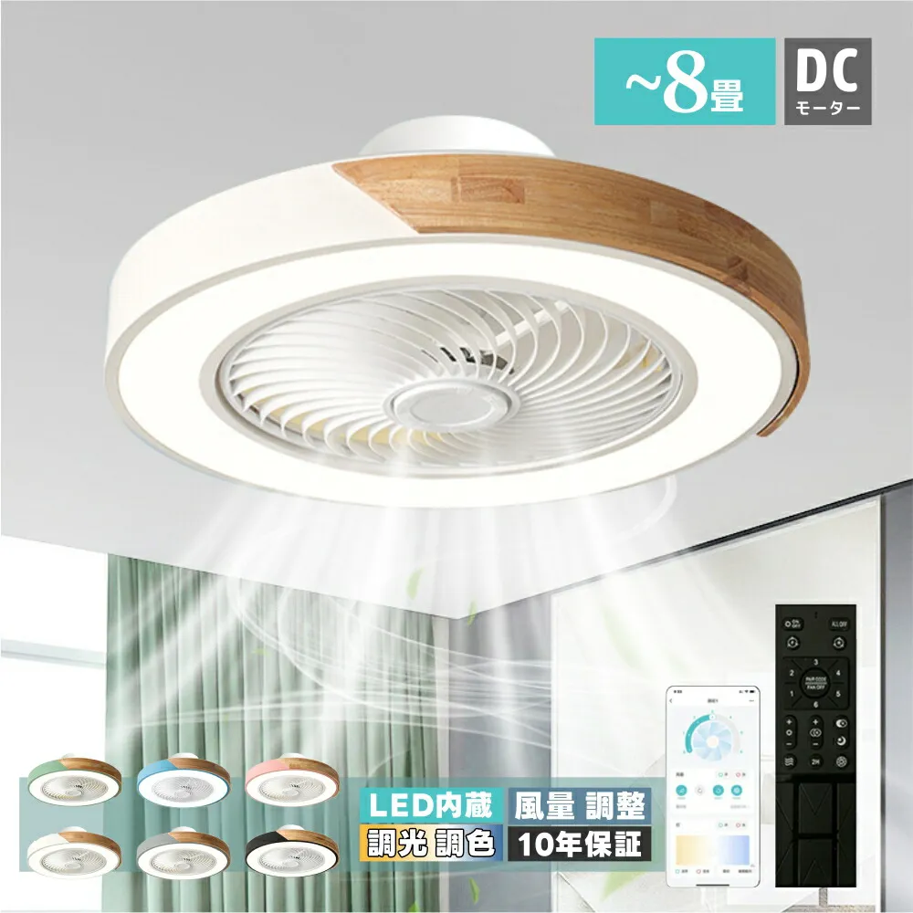 【10年保証】シーリングファン シーリングファンライト LED サーキュレーター シーリングライト 高輝度 6畳 8畳 調光 調色 風量調節可 常夜灯 ファン付き 空気循環 照明器具 木調 北欧風 天井照明 省エネ 節電 家庭用 リビング 寝室 部屋