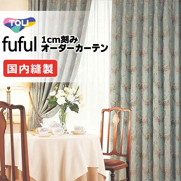 カーテン シェード 東リ フフル スタンダード縫製 約2倍ヒダ TKF11243 ドレープ
