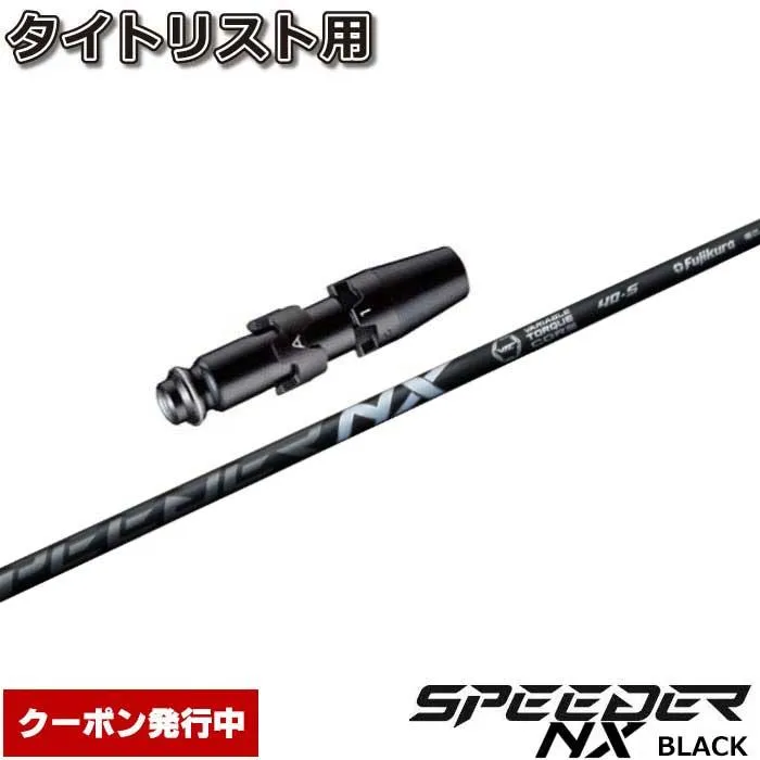 クーポン発行中 タイトリストDR用互換スリーブ付きシャフト フジクラ スピーダー NX ブラック 日本仕様 Speeder NX BLACK