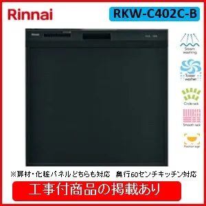 ※アクオリーで工事する方専用 標準交換工事付(135,000円)、標準新規工事付(135,000円)の超お得な工事費込セットがございます。リンナイ製食器洗い乾燥機 RKW-C402C-B ※関東地方限定(別途出張費が必要な地域もございます)