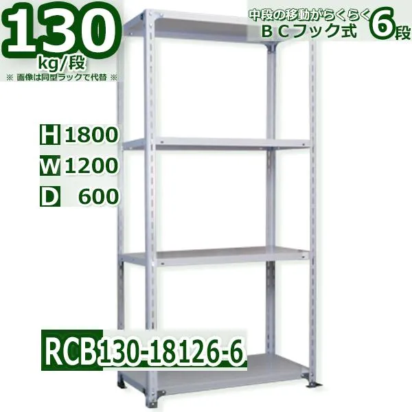 スチールラック   幅120×奥行60×高さ180cm 6段  耐荷重130kg/段 ＢＣフック式 軽量棚    W120×D60×H180cmスチールラック 業務用 収納棚 整理棚 ラック